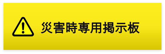 掲示板